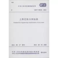 醉染图书工程岩体分级标准9158024253207