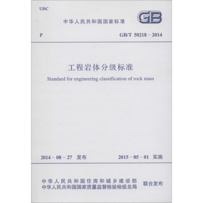 醉染图书工程岩体分级标准9158024253207