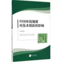醉染图书中国环境规制对技术创新的影响9787513030458