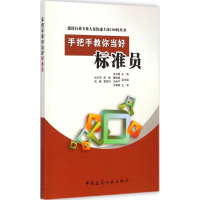 醉染图书手把手教你当好标准员9787112175277