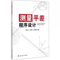 醉染图书测量平差程序设计9787564337926