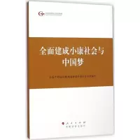 醉染图书全面建成小康社会与9787010140254
