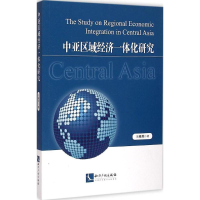 醉染图书中亚区域经济一体化研究9787513034