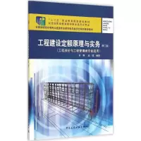 醉染图书工程建设定额原理与实务9787112164226