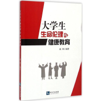 醉染图书大学生生命伦理与健康教育9787513030335