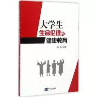 醉染图书大学生生命伦理与健康教育9787513030335