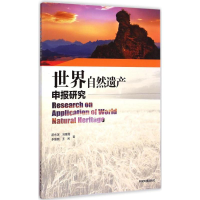 醉染图书世界自然遗产申报研究9787511122117