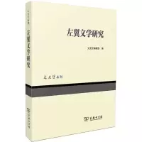 醉染图书左翼文学研究9787100069618