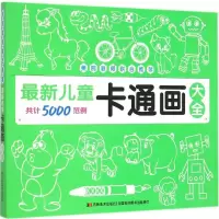 醉染图书儿童卡通大全9787538694406