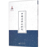 醉染图书中国法律之批判9787203088639