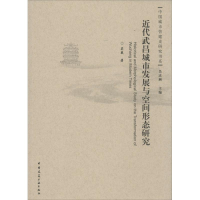 醉染图书近代武昌城市发展与空间形态研究9787112175475