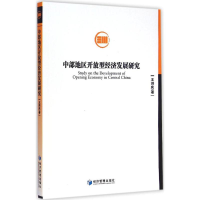 醉染图书中部地区开放型经济发展研究9787509634776