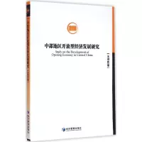 醉染图书中部地区开放型经济发展研究9787509634776