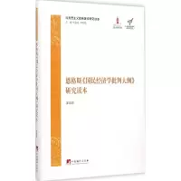 醉染图书恩格斯《国民经济学批判大纲》研究读本9787511724144