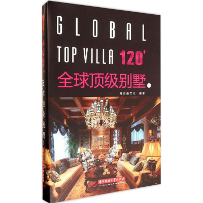 醉染图书120+顶别墅9787568005579
