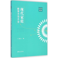 醉染图书现代家庭教育方法大全9787811308587