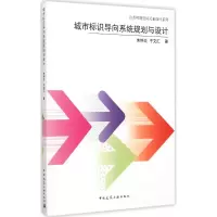 醉染图书城市标识导向系统规划与设计9787112171613