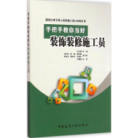 醉染图书手把手教你当好装饰装修施工员9787112173792