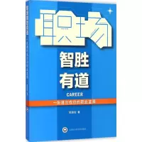 醉染图书职场智胜有道9787552007879