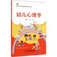 醉染图书幼儿心理学9787122228086