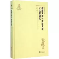醉染图书越南文学与中国文学之比较研究9787510091261