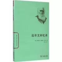 醉染图书达尔文回忆录9787100102674