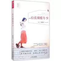 醉染图书恰似蝴蝶年少9787548417019
