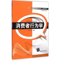 醉染图书消费者行为学9787300824