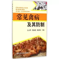 醉染图书常见禽病及其防制9787109202924