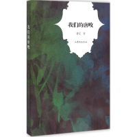 醉染图书我们的唐畋9787532946020