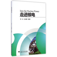 醉染图书走进核电9787308144001