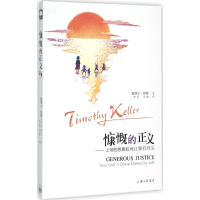 醉染图书慷慨的正义9787542649553