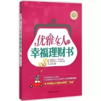 醉染图书优雅女人的幸福理财书9787504489104