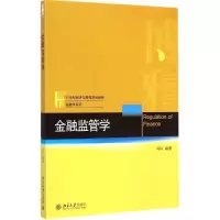 醉染图书金融监管学9787301255742