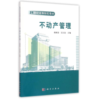 醉染图书不动产管理9787030434784