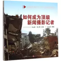 醉染图书如何成为新闻摄影记者9787203089391