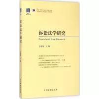 醉染图书诉讼法学研究9787510213434