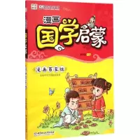 醉染图书漫画国学启蒙9787568200950