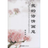 醉染图书我的诗情画意9787549613014