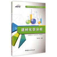 醉染图书建材化学分析/高职高专材料工程类规划教材9787516010952