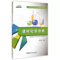 醉染图书建材化学分析/高职高专材料工程类规划教材9787516010952