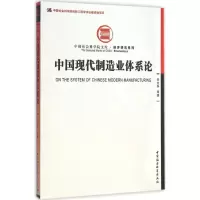 醉染图书中国现代制造业体系论9787516154861