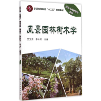 醉染图书风景园林树木学9787122254