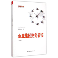 醉染图书企业集团财务管控9787300207261