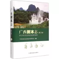 醉染图书广西树木志9787503878114