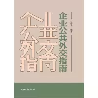 醉染图书企业公共外交指南9787513554558