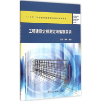 醉染图书工程建设定额测定与编制实训9787112178704