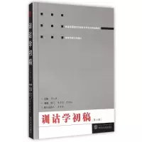 醉染图书训诂学初稿(第六版)9787307151970
