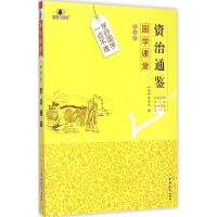 醉染图书资治通鉴9787567733374