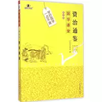 醉染图书资治通鉴9787567733374